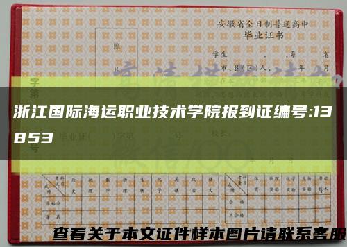 浙江国际海运职业技术学院报到证编号:13853缩略图