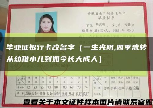 毕业证银行卡改名字（一生光阴,四季流转从幼稚小儿到如今长大成人）缩略图