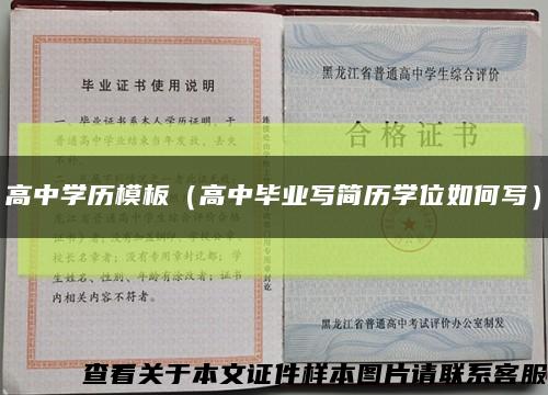 高中学历模板（高中毕业写简历学位如何写）缩略图