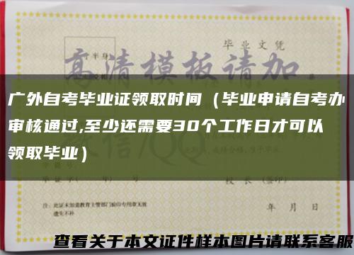 广外自考毕业证领取时间（毕业申请自考办审核通过,至少还需要30个工作日才可以领取毕业）缩略图
