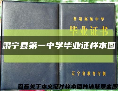 肃宁县第一中学毕业证样本图缩略图