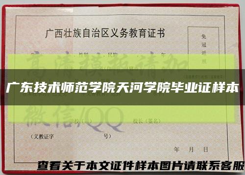 广东技术师范学院天河学院毕业证样本缩略图