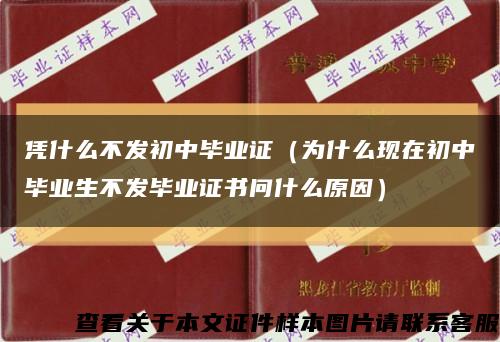 凭什么不发初中毕业证（为什么现在初中毕业生不发毕业证书问什么原因）缩略图