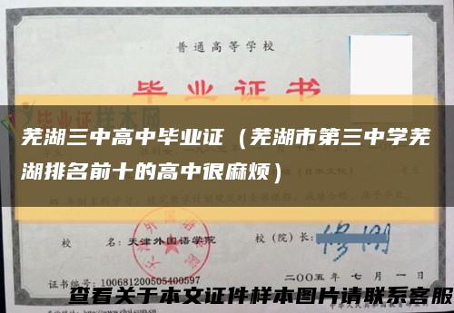 芜湖三中高中毕业证（芜湖市第三中学芜湖排名前十的高中很麻烦）缩略图