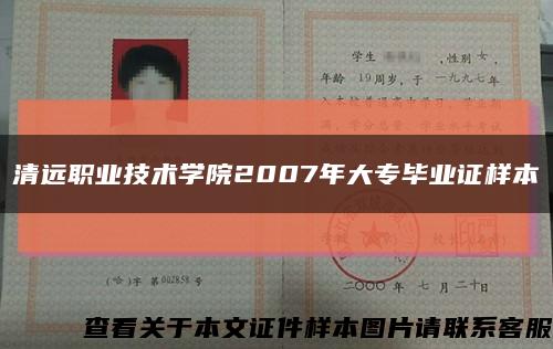 清远职业技术学院2007年大专毕业证样本缩略图