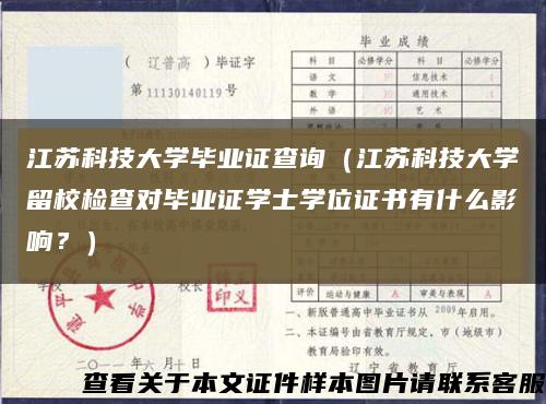江苏科技大学毕业证查询（江苏科技大学留校检查对毕业证学士学位证书有什么影响？）缩略图