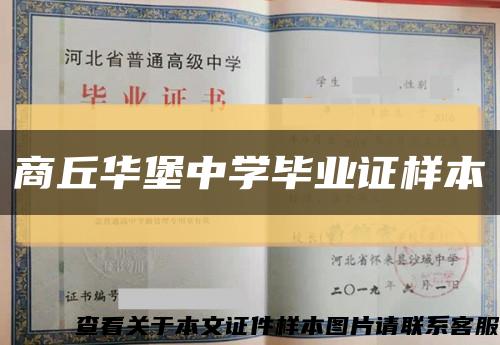 商丘华堡中学毕业证样本缩略图