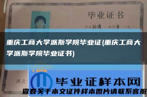 重庆工商大学派斯学院毕业证(重庆工商大学派斯学院毕业证书)缩略图