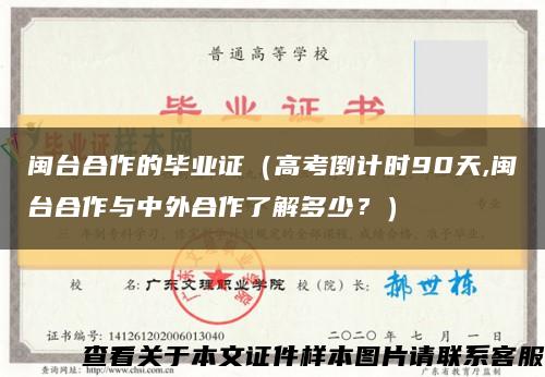 闽台合作的毕业证（高考倒计时90天,闽台合作与中外合作了解多少？）缩略图