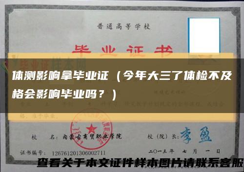 体测影响拿毕业证（今年大三了体检不及格会影响毕业吗？）缩略图