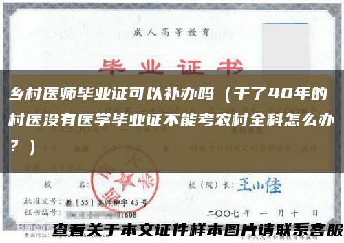 乡村医师毕业证可以补办吗（干了40年的村医没有医学毕业证不能考农村全科怎么办？）缩略图