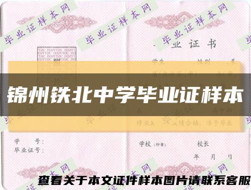 锦州铁北中学毕业证样本缩略图