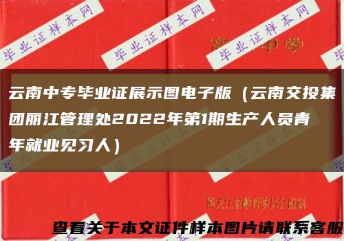 云南中专毕业证展示图电子版（云南交投集团丽江管理处2022年第1期生产人员青年就业见习人）缩略图