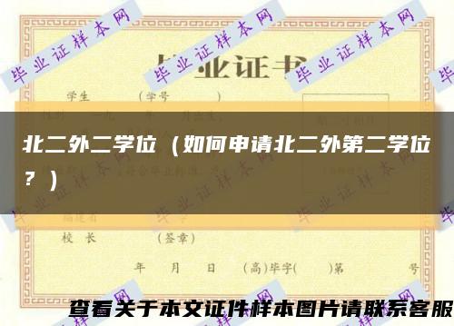 北二外二学位（如何申请北二外第二学位？）缩略图