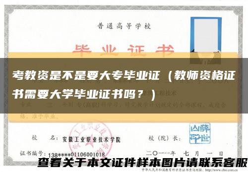 考教资是不是要大专毕业证（教师资格证书需要大学毕业证书吗？）缩略图