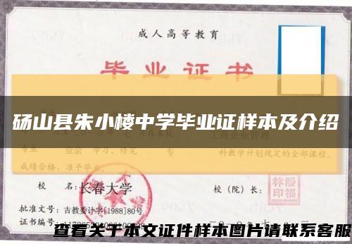 砀山县朱小楼中学毕业证样本及介绍缩略图