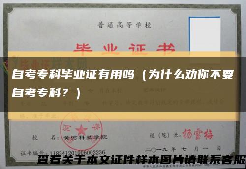 自考专科毕业证有用吗（为什么劝你不要自考专科？）缩略图