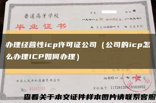 办理经营性icp许可证公司（公司的icp怎么办理ICP如何办理）缩略图