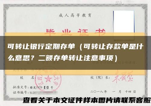 可转让银行定期存单（可转让存款单是什么意思？二额存单转让注意事项）缩略图