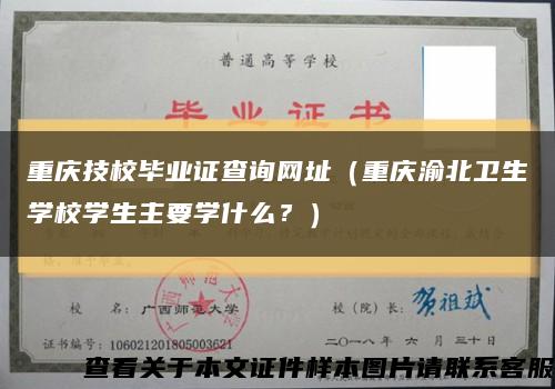 重庆技校毕业证查询网址（重庆渝北卫生学校学生主要学什么？）缩略图