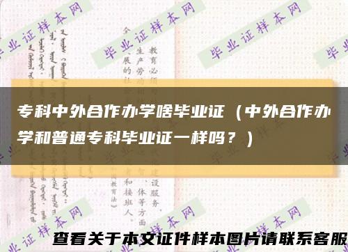 专科中外合作办学啥毕业证（中外合作办学和普通专科毕业证一样吗？）缩略图