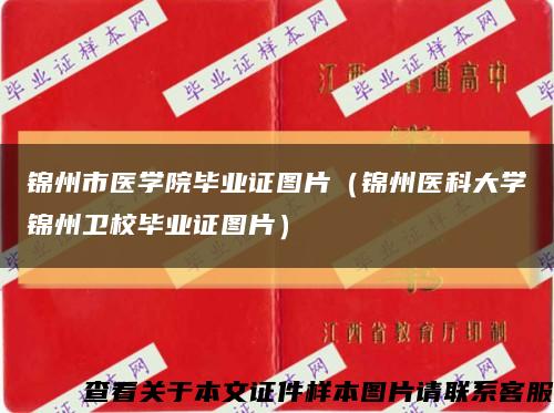 锦州市医学院毕业证图片（锦州医科大学锦州卫校毕业证图片）缩略图