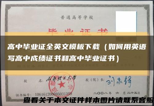 高中毕业证全英文模板下载（如何用英语写高中成绩证书和高中毕业证书）缩略图