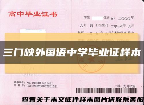 三门峡外国语中学毕业证样本缩略图