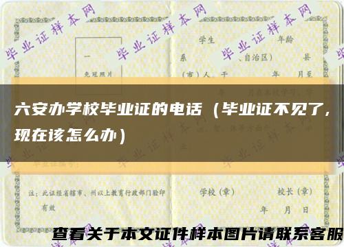六安办学校毕业证的电话（毕业证不见了,现在该怎么办）缩略图