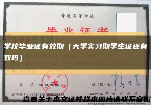 学校毕业证有效期（大学实习期学生证还有效吗）缩略图