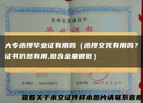 大专函授毕业证有用吗（函授文凭有用吗？证书仍然有用,但含金量很低）缩略图