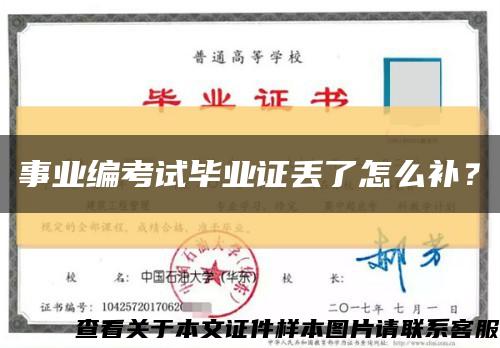 事业编考试毕业证丢了怎么补？缩略图