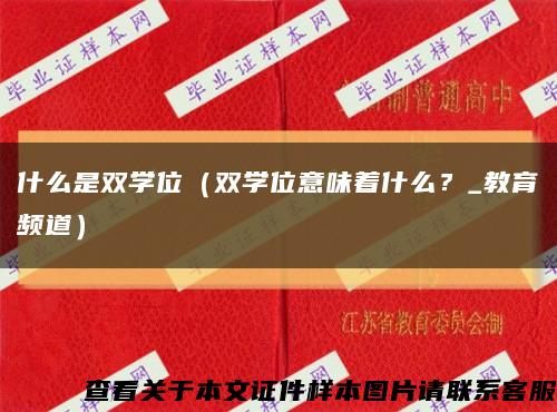 什么是双学位（双学位意味着什么？_教育频道）缩略图