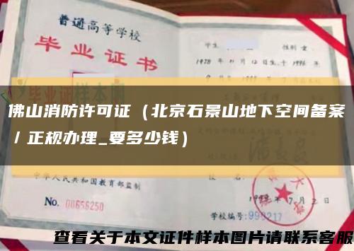 佛山消防许可证（北京石景山地下空间备案／正规办理_要多少钱）缩略图