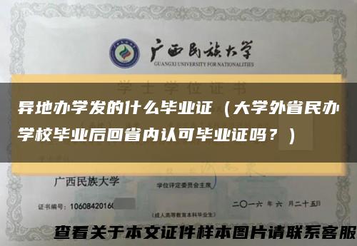 异地办学发的什么毕业证（大学外省民办学校毕业后回省内认可毕业证吗？）缩略图