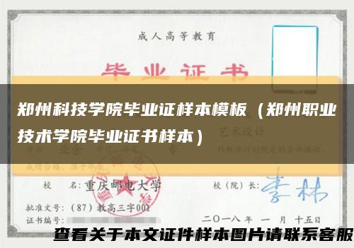 郑州科技学院毕业证样本模板（郑州职业技术学院毕业证书样本）缩略图