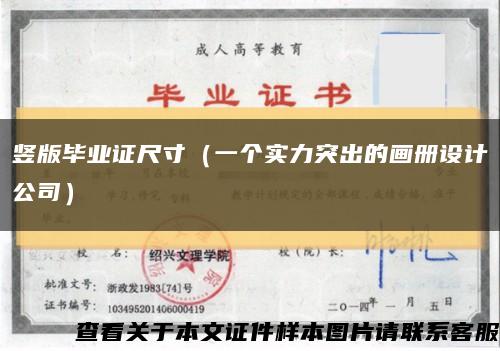 竖版毕业证尺寸（一个实力突出的画册设计公司）缩略图