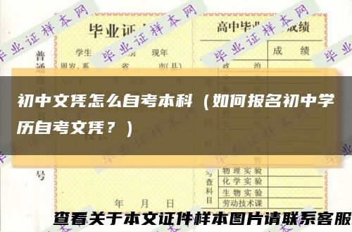 初中文凭怎么自考本科（如何报名初中学历自考文凭？）缩略图