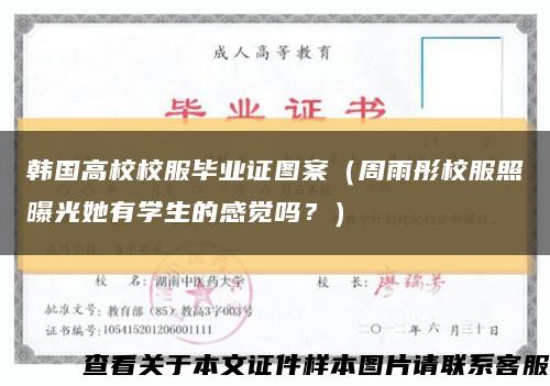 韩国高校校服毕业证图案（周雨彤校服照曝光她有学生的感觉吗？）缩略图