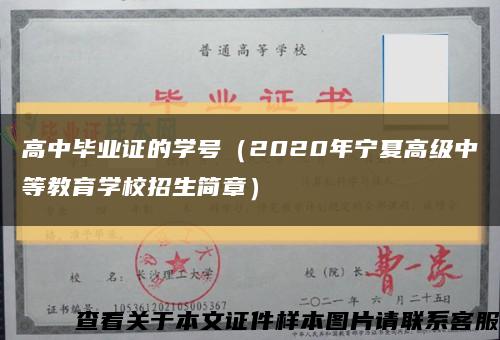 高中毕业证的学号（2020年宁夏高级中等教育学校招生简章）缩略图