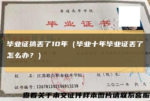 毕业证搞丢了10年（毕业十年毕业证丢了怎么办？）缩略图