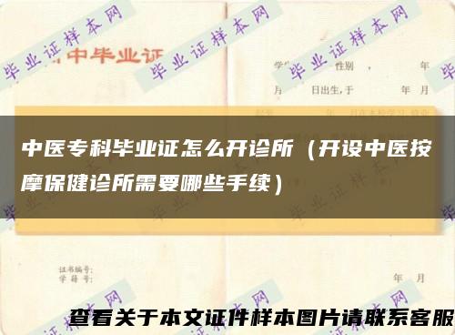 中医专科毕业证怎么开诊所（开设中医按摩保健诊所需要哪些手续）缩略图