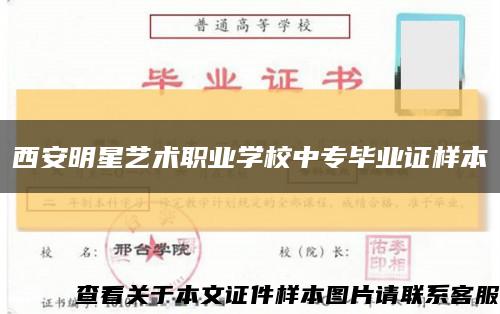 西安明星艺术职业学校中专毕业证样本缩略图