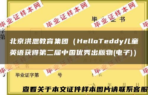 北京洪恩教育集团（HelloTeddy儿童英语获得第二届中国优秀出版物(电子)）缩略图