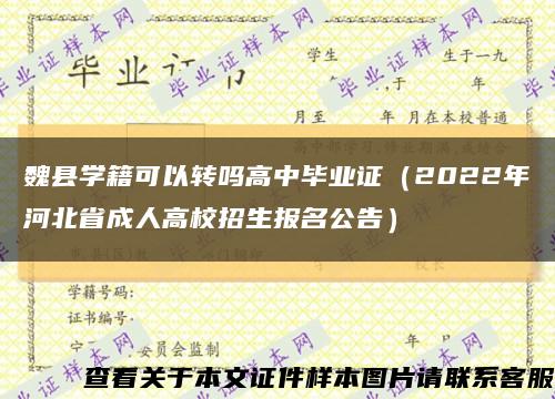 魏县学籍可以转吗高中毕业证（2022年河北省成人高校招生报名公告）缩略图