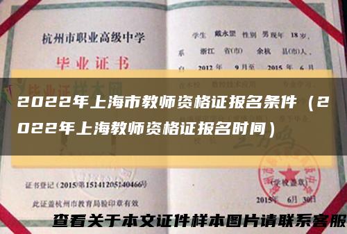 2022年上海市教师资格证报名条件（2022年上海教师资格证报名时间）缩略图