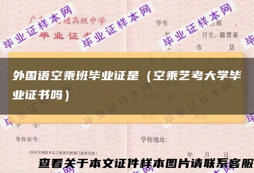 外国语空乘班毕业证是（空乘艺考大学毕业证书吗）缩略图