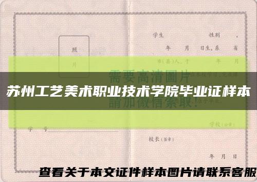苏州工艺美术职业技术学院毕业证样本缩略图