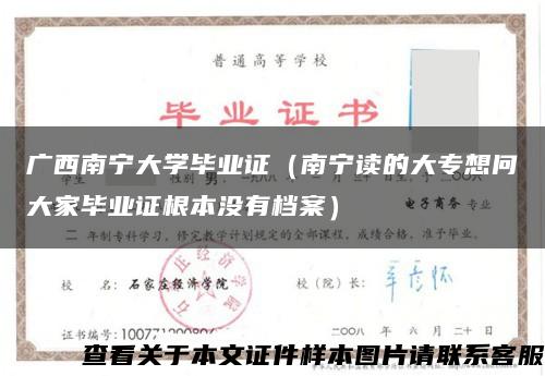 广西南宁大学毕业证（南宁读的大专想问大家毕业证根本没有档案）缩略图