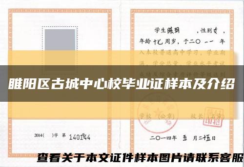 睢阳区古城中心校毕业证样本及介绍缩略图